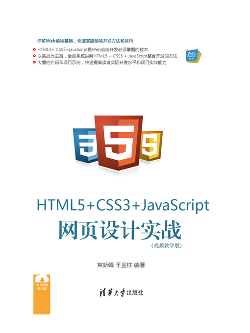 Title details for HTML5+ CSS3+JavaScript 网页设计实战（视频教学版） by 王金柱 - Available